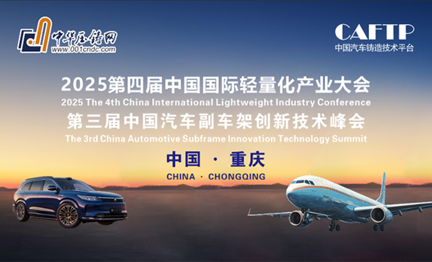 2025第四屆中國國際輕量化產業大會